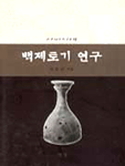 사비시대 백제토기 연구