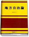 地方自治論