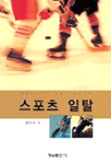 스포츠 일탈 = Sports deviance 표지이미지