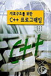 (자료구조를 위한) C++ <span class="sponge-point-color">프로그래밍</span>
