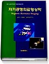 자기공명의료영상학 = Magnetic resonance imaging