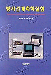 방사선계측학실험 = Experiments in radiation detection ＆ measurement