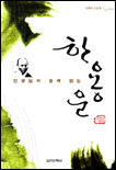 (선생님과 함께 읽는) 한용운 - [교보 전자책]