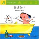 아장아장그림책2목욕놀이(2세)