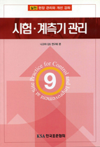 (실천)현장 관리와 개선 강좌 : 시험·계측기 관리. 9
