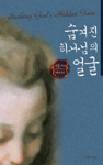 숨겨진 하나님의 얼굴 표지이미지