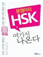 문정아의HSK여기서나온다