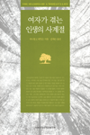여자가 겪는 인생의 사계절 표지 이미지