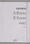 조선인문학과 중국인문학의 비교연구 : 위만주국시기