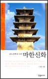 (남도문화의 서막)마한신화 표지 이미지