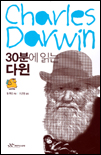30분에 읽는 다윈 표지 이미지