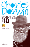 (30분에 읽는) 다윈