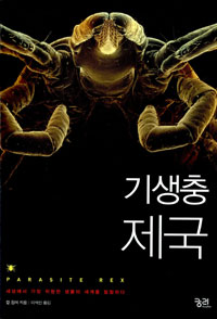 기생충 제국 표지 이미지
