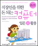 (직장인을 위한 돈되는) 컴퓨터 입문+활용