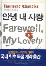 안녕 내 사랑 - [교보 전자책]  : 레이먼드 챈들러 추리소설