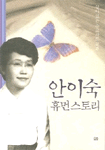 안이숙 표지 이미지