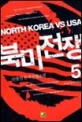 북미전쟁=North Korea vs USA