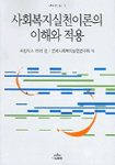 사회복지실천이론의 이해와 적용