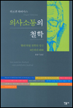의사소통의 철학 : 현대 독일 철학의 정신 8인과의 대화