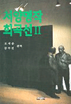 서양명작 희곡선.  Ⅱ