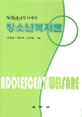 (뉴 밀레니엄시대의)청소년복지론