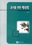 (교사를 위한) 해석학