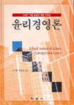 윤리경영론 : 20세기 기업생존의 핵심 키워드 표지이미지