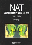 NAT : 자연에 부합하는 Wax-up 기법. Vol.1 : 전치부