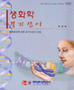 생화학 길라잡이 (생명현상에 대한 분자수준의 이해)