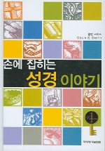 손에 잡히는 성경 이야기. 1 : 창세기 - 느헤미야