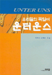 (우리들의 독일어)운터 운스 표지 이미지