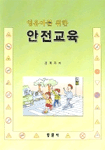 (영유아를 위한) 안전교육