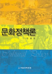문화정책론 표지 이미지