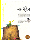어린 왕자 표지 이미지