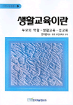 생활교육이란 : 부모의 역할·생활교육·성교육
