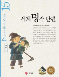 세계 명작 단편 표지 이미지