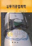 (신편) 무기공업화학