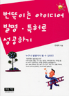 번뜩이는 아이디어, 발명.특허로 성공하기 표지 이미지
