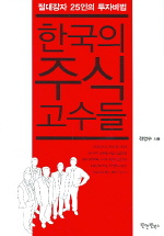 한국의 주식 고수들 : 절대강자 25인의 투자비법