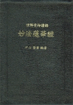 妙法蓮華經 표지 이미지