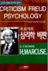 프로이트 심리학 비판 표지 이미지