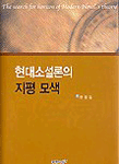 현대소설론의 지평 모색 = The search for horizon of modern novel's theory / 한점돌 지음