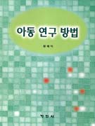 아동 연구 방법