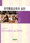 완전통합교육의 실천 : OECD 8개국 조사 연구