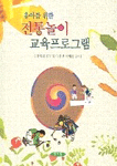 (유아를 위한)전통놀이 교육프로그램