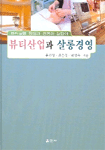 뷰티산업과 살롱경영 표지이미지