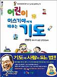 어린이 히스기야에게 배우는 기도 표지이미지