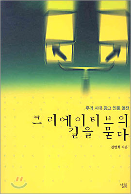 크리에이티브의 길을 묻다 표지 이미지