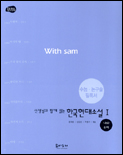 (선생님과함께읽는)한국현대소설.I:나와우리