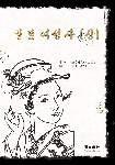 일본 여성사. 상 표지 이미지